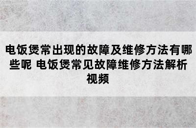 电饭煲常出现的故障及维修方法有哪些呢 电饭煲常见故障维修方法解析视频